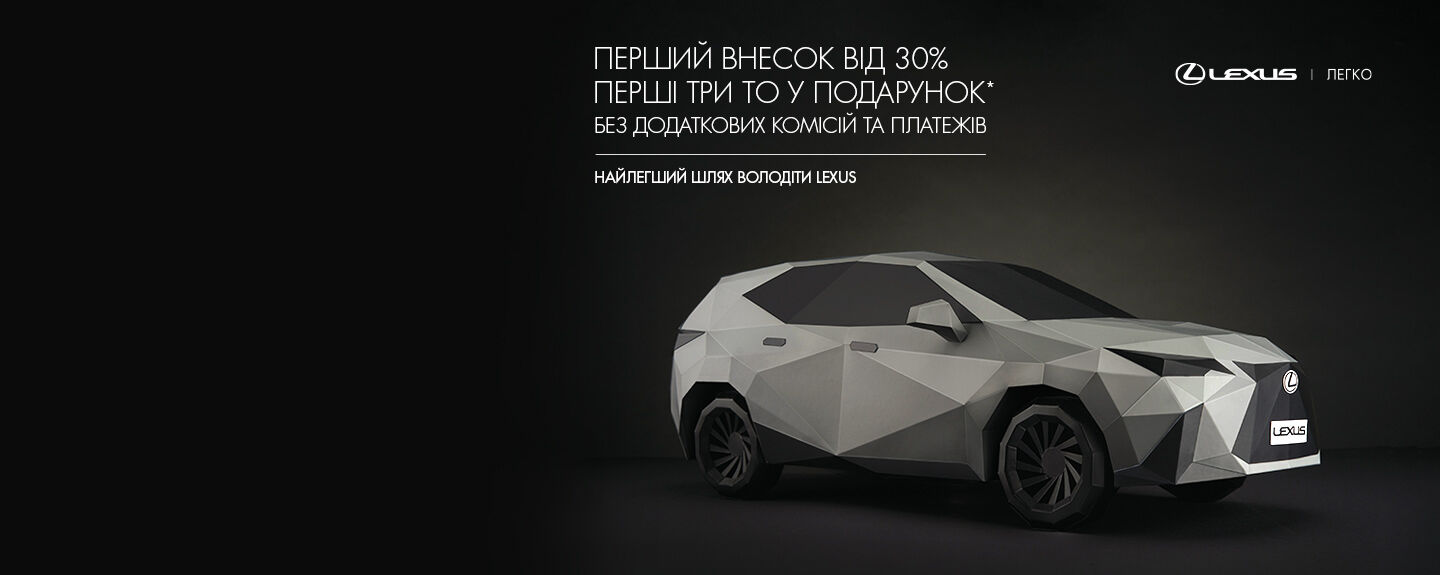 НАЙЛЕГШИЙ ШЛЯХ ВОЛОДІТИ LEXUS
