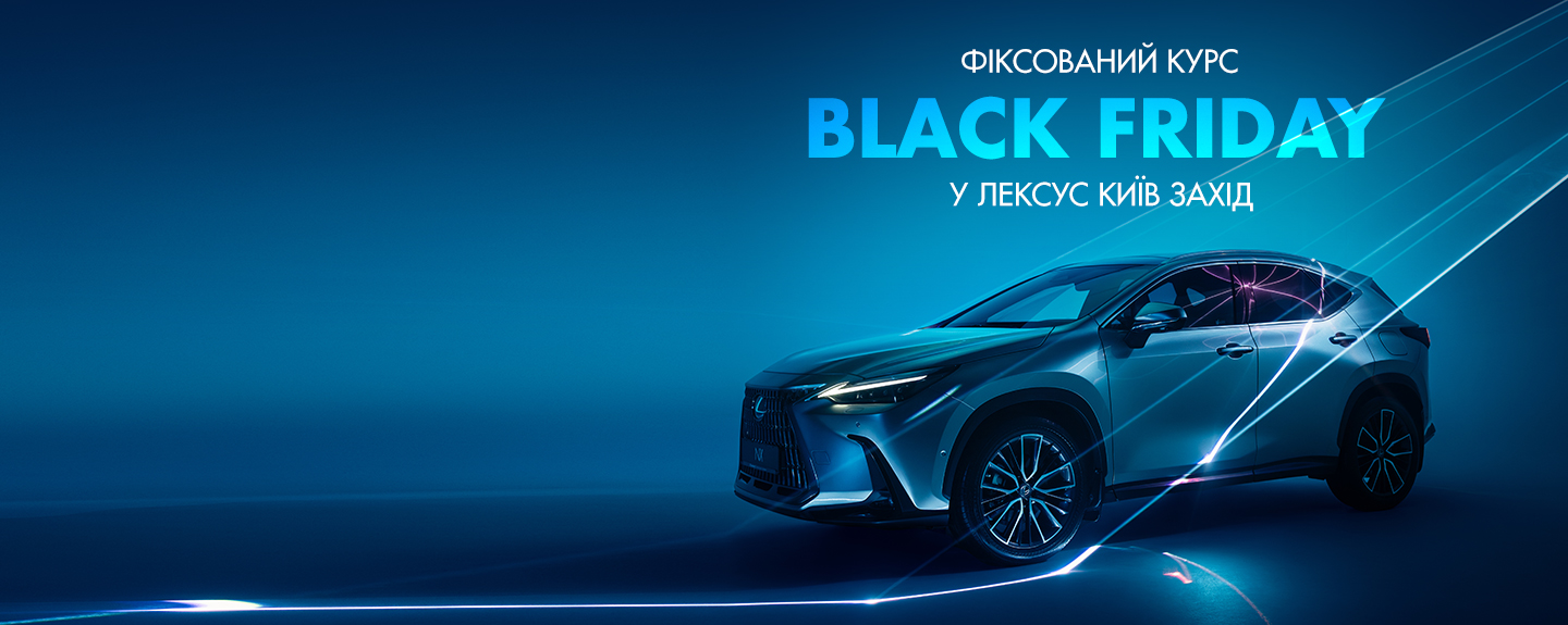BLACK FRIDAY у Лексус Київ Захід