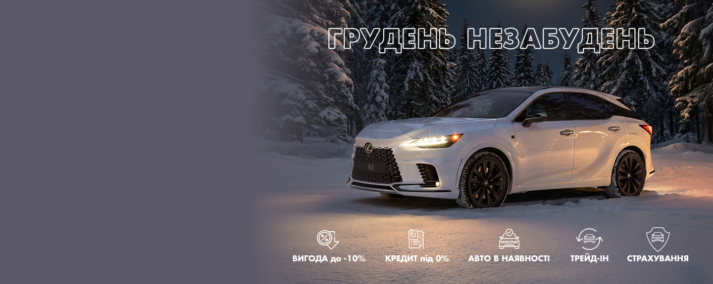 #ГРУДЕНЬНЕЗАБУДЕНЬ З ВИГОДОЮ ДО -10%