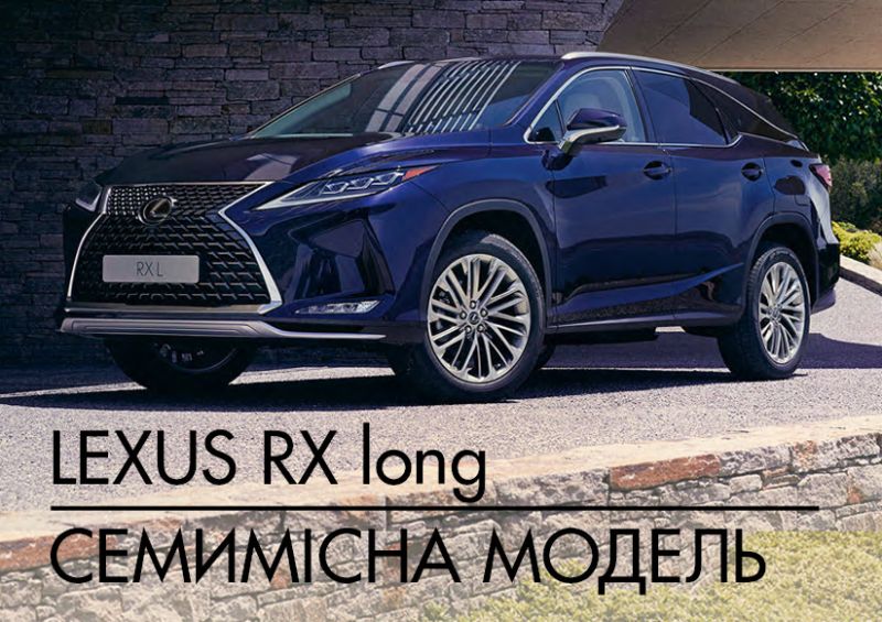 ОНОВЛЕНИЙ LEXUS RX350 Long в наявності у Лексус Київ Захід
