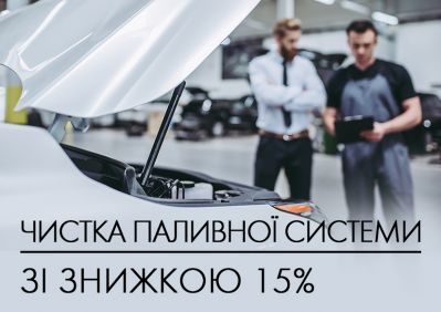 skidka-15%-na-ochistku-toplivnoj-sistemy-dizelnyh-i-benzinovyh-dvigatelej-v-leksus-kiev-zapad
